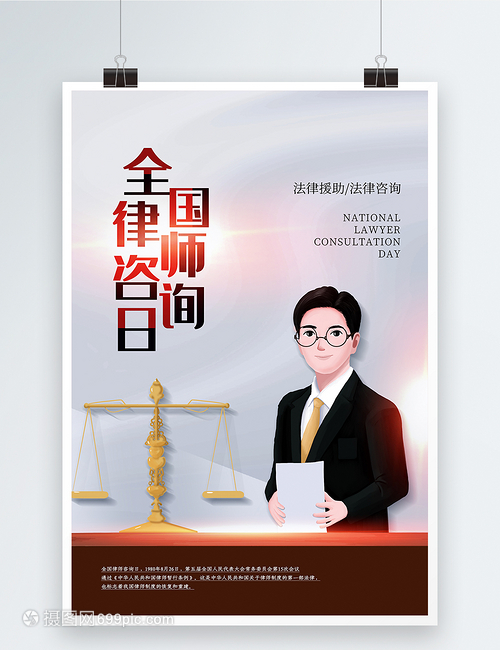 简约风全国律师咨询日海报