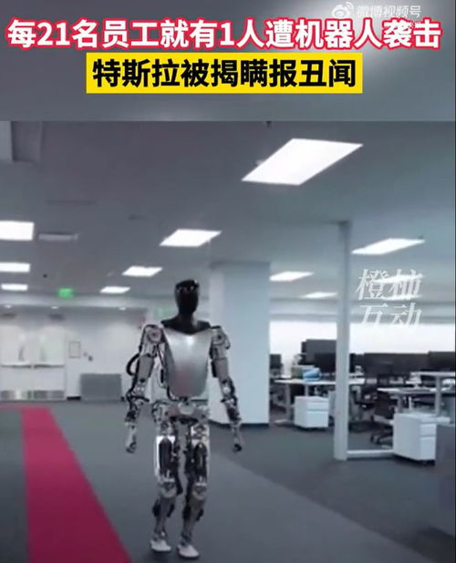 血腥 特斯拉机器人突然伤害工程师,疑瞒报袭击工人次数