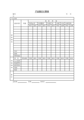产品售价计算表表格格式