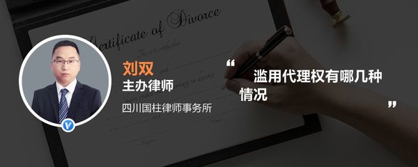 滥用代理权有哪几种情况