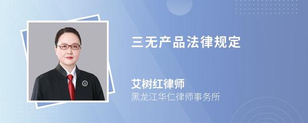 三无产品的法律规定及律师视角解读