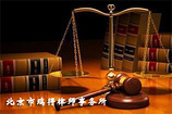 北京市瑞得律师事务所 专业法律服务提供者